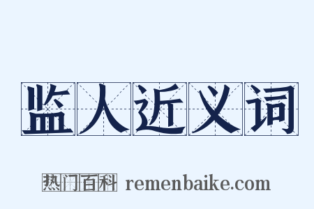 监人近义词是什么意思的图片